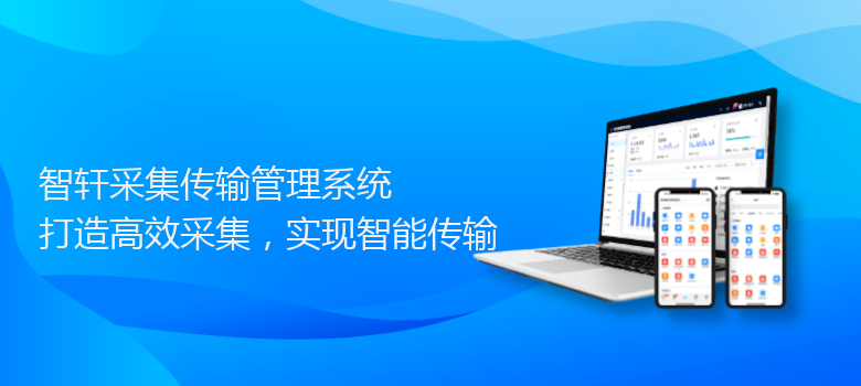 采集传输管理系统